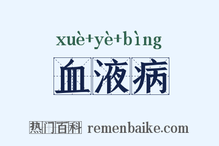 血液病是什么意思的图片